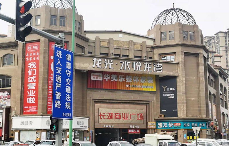 惠城整體家裝體驗館